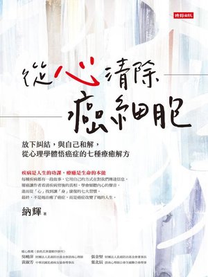cover image of 從心清除癌細胞